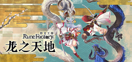符文工房 龙之天地/Rune Factory: Guardians of Azuma v1.1.3|动作冒险|容量13.4GB|官方中文版-星游乐园