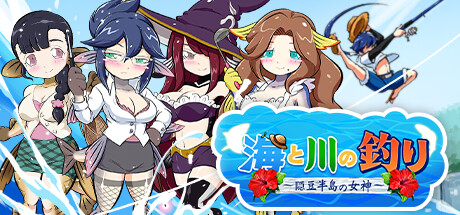 海と川の釣り ~ 隠豆半島の女神~