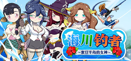 海川钓者~蜜豆半岛的女神~ 封面