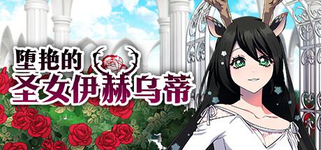 堕艳的圣女伊赫乌蒂 封面