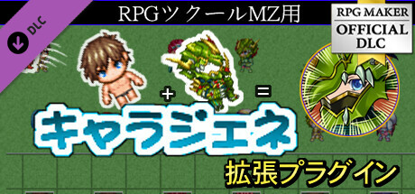 RPGツクールMZ - キャラジェネ拡張プラグイン