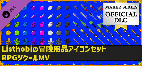 RPGツクールMV - Listhobiの冒険用品アイコンセット