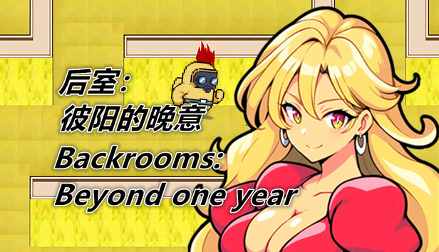 后室：彼阳的晚意-Backrooms:Beyond one year