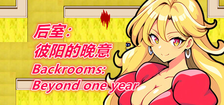 header image of 后室：彼阳的晚意-Backrooms:Beyond one year