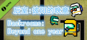后室：彼阳的晚意-Backrooms:Beyond one year Demo