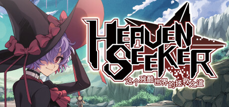 HEAVEN SEEKER 残酷世界的拯救之道
