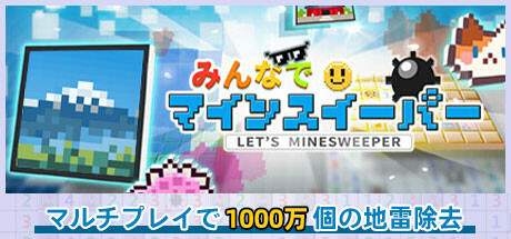 Let's Minesweeperの作品画像