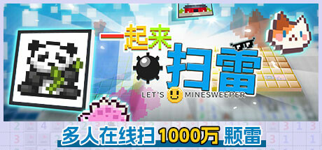 一起来扫雷 封面