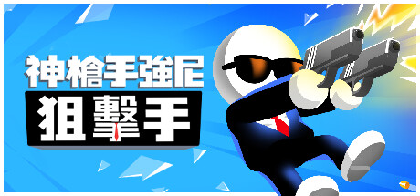 神槍手強尼:狙擊手