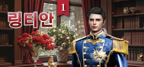 링티안1: 너의 운명적인 왕자