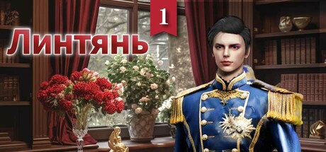 Линтянь1: Твой Судьбоносный Принц