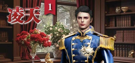 凌天1: 妳的命定王子