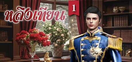 หลิงเทียน1: เจ้าชายแห่งโชคชะตาของเธอ