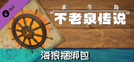 Survival: Fountain of Youth Sea Wolf Pack