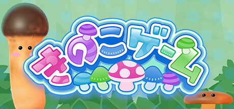 きのこゲーム