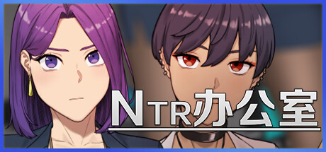 NTR办公室/NTR office v20250226B（官中）-无忧免费游戏网