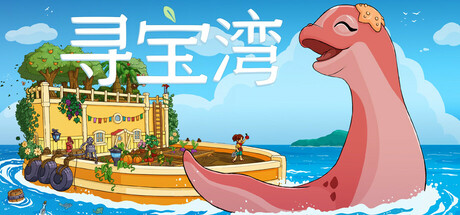 寻宝湾/Collector’s Cove v1.0.2|休闲益智|容量1.7GB|官方中文版-星游乐园