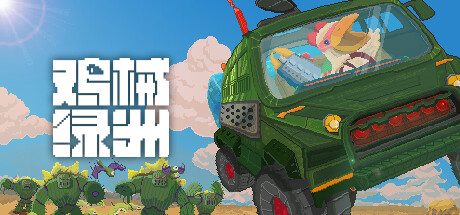 鸡械绿洲 Playtest 封面