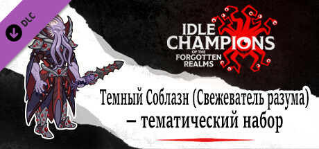 Темный Соблазн (Свежеватель разума) — Тематический набор