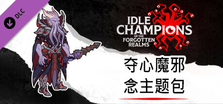 夺心魔邪念主题包