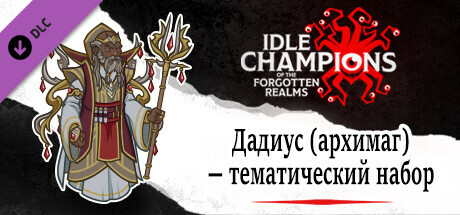 Дадиус (архимаг) — тематический набор