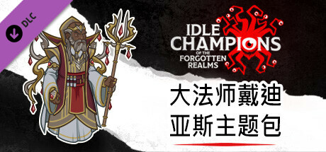 大法师戴迪亚斯主题包