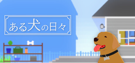 ある犬の日々