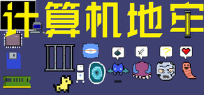 计算机地牢