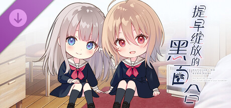 【提早绽放的黑百合】追加剧情「花与树的秘密故事2」