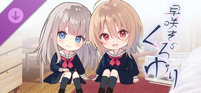 【早咲きのくろゆり】追加シナリオ「花と樹の後日談2」