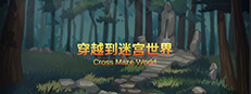 穿越迷宫世界  Cross the Maze World
