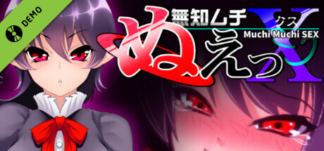 無知ムチぬえっＸ Demo game cover