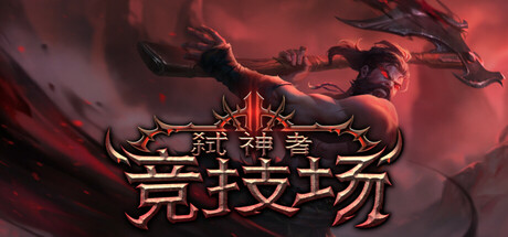 弑神者竞技场/Godslayer Arena-未玩VIGAME