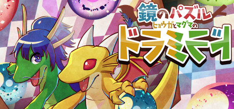 鏡のパズル ヒョウガとマグマの ドラミラド