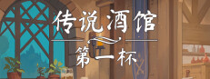 传说酒馆：第一杯