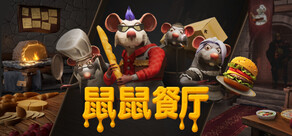 鼠鼠餐厅
