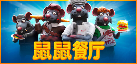 鼠鼠餐厅 游戏图标