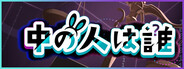 中の人は誰