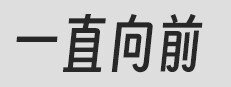 一直向前