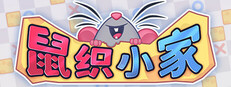 鼠织小家
