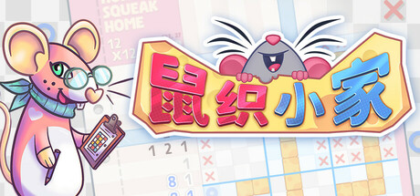 鼠织小家