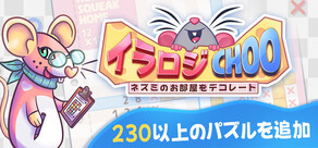 イラロジChoo：ネズミのお部屋をデコレート