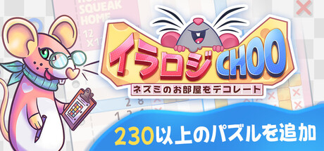 イラロジChoo：ネズミのお部屋をデコレート