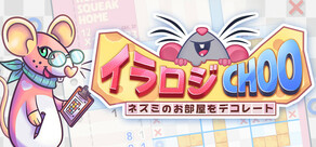 イラロジChoo:ネズミのお部屋をデコレート