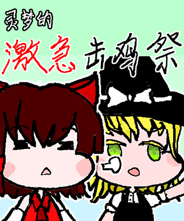 灵梦的激急击鸡祭 Reimu's Fighting Chicken Festival