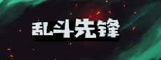 乱斗先锋 Playtest game capsule image