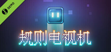 规则电视机 Demo cover art