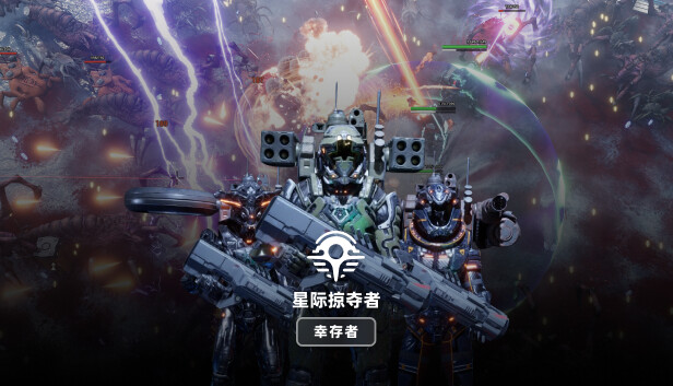 星际掠夺者: 幸存者