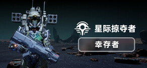 星际掠夺者: 幸存者