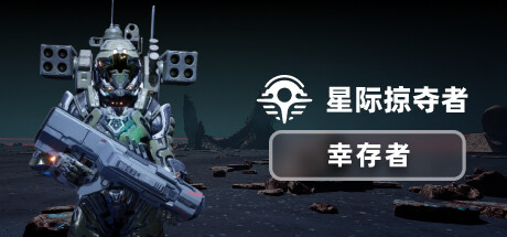 星际掠夺者: 幸存者 游戏图标